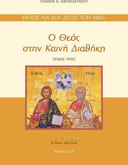 Ο Θεός στην Καινή Διαθήκη, Издание 3