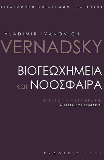 Βιογεωχημεία και Νοόσφαιρα