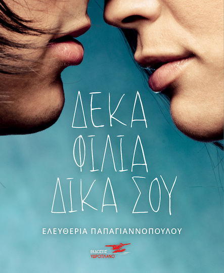 Δέκα Φιλιά Δικά σου Δέκα Φιλιά Δικά σου