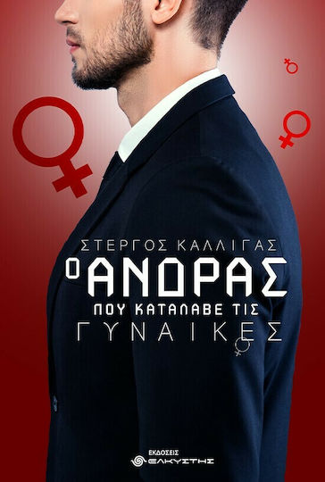 Ο Άνδρας που Κατάλαβε τις Γυναίκες