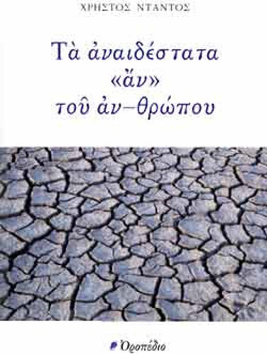 Τα Αναιδέστατα «Αν» του Αν-θρώπου