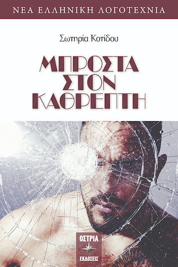 Μπροστά Στον Καθρέπτη Μπροστά Στον Καθρέπτη
