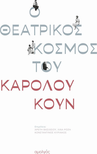 Ο Θεατρικός Κόσμος Του Κάρολου Κουν Ο Θεατρικός Κόσμος Του Κάρολου Κουν