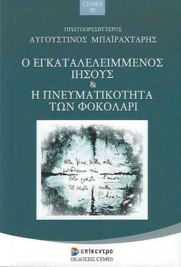 Ο Εγκαταλελειμμένος Ιησούς και η Πνευματικότητα των Φοκολάρι