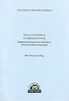 Φιλελευθερισμός, Ζητήματα Συνέχειας και Ασυνέχειας στο Φιλελεύθερο Επιχείρημα Φιλελευθερισμός, Ζητήματα Συνέχειας και Ασυνέχειας στο Φιλελεύθερο Επιχείρημα