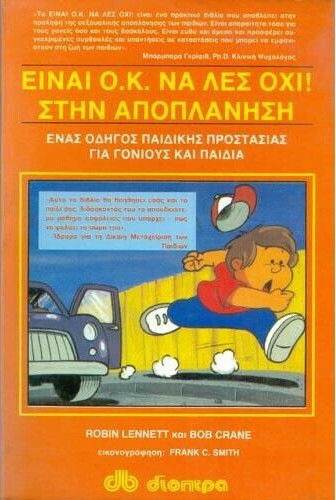 Είναι Ο.κ. Να Λες Όχι! Στην Αποπλάνηση
