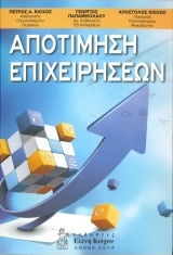 Αποτίμηση Επιχειρήσεων Αποτίμηση Επιχειρήσεων
