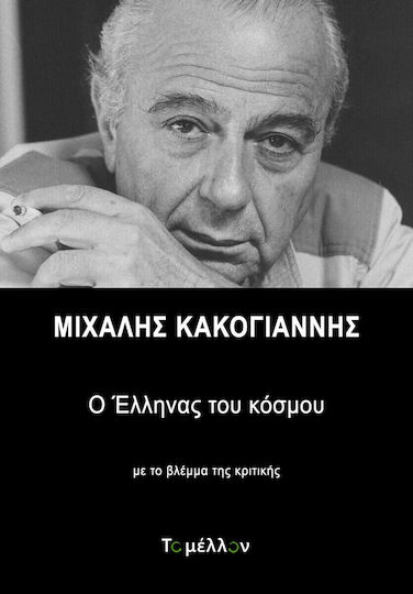 Μιχάλης Κακογιάννης, Ο Έλληνας του Κόσμου με το Βλέμμα της Κριτικής Μιχάλης Κακογιάννης, Ο Έλληνας του Κόσμου με το Βλέμμα της Κριτικής