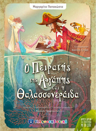 Ο Πειρατής της Αγάπης και η Θαλασσονεράιδα Ο Πειρατής της Αγάπης και η Θαλασσονεράιδα