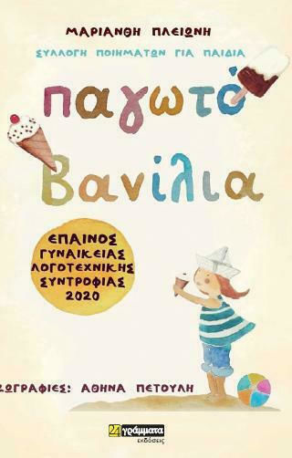 Παγωτό Βανίλια Παγωτό Βανίλια