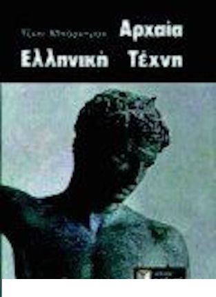 Αρχαία Ελληνική Τέχνη