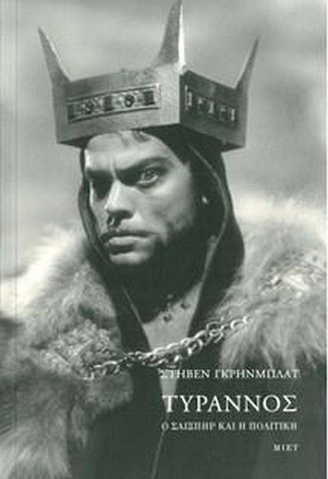 Τύραννος, Ο Σαίξπηρ Και η Πολιτική Τύραννος, Ο Σαίξπηρ Και η Πολιτική