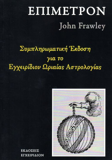 Εγχειρίδιον Ωριαίας Αστρολογίας, Επίμετρον
