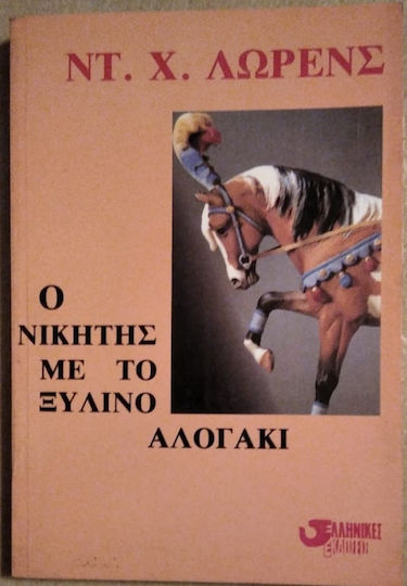 Νικητής με Ξύλινο Αλογάκι
