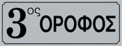 Πινακίδα Αυτοκόλλητη "Ένδειξη Ορόφου" 3ος 572413.0013