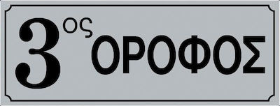 Sign Self-Adhesive "Floor Indicator" 3ος 572413.0013