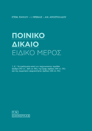 Ποινικό Δίκαιο - Ειδικό Μέρος Τα Εγκλήματα Κατά Των Περιουσιακών Αγαθών, Της Ζωής Και Της Σωματικής Ακεραιότητας