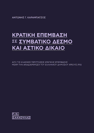 Κρατική Επέμβαση σε Συμβατικό Δεσμό και Αστικό Δίκαιο Κρατική Επέμβαση σε Συμβατικό Δεσμό και Αστικό Δίκαιο
