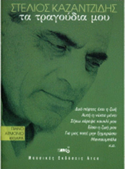 Arco Καζαντζίδης Στέλιος - Τα Τραγούδια Μου за Ключова дума / Китара / Пиано За пиано - орган - китара