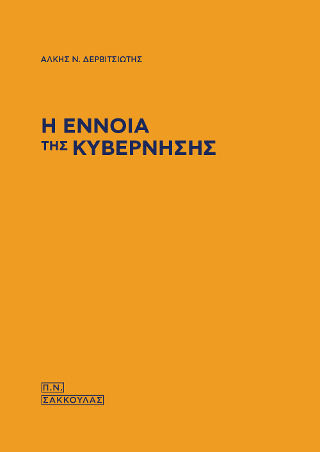 Η Έννοια της Κυβέρνησης Η Έννοια της Κυβέρνησης