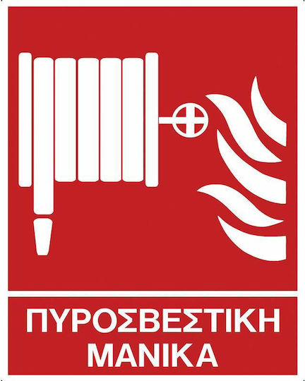 Ergo Самозалепваща Πινακίδα PVC "Пожарен навит маркуч" 20x25εκ.