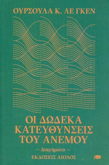 Οι Δώδεκα Κατευθύνσεις του Ανέμου