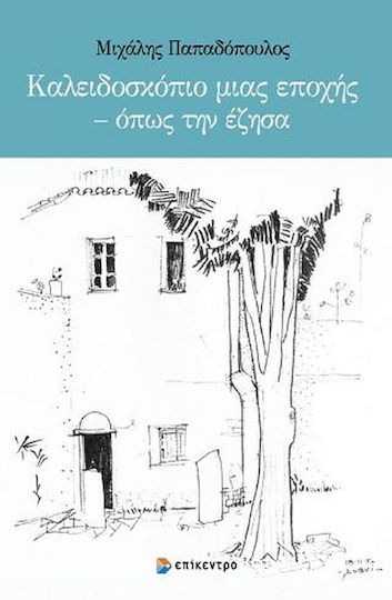Καλειδοσκόπιο μιας Εποχής - Όπως την Έζησα