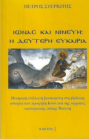 Ιωνάς και Νινευή: Η Δεύτερη Ευκαιρία