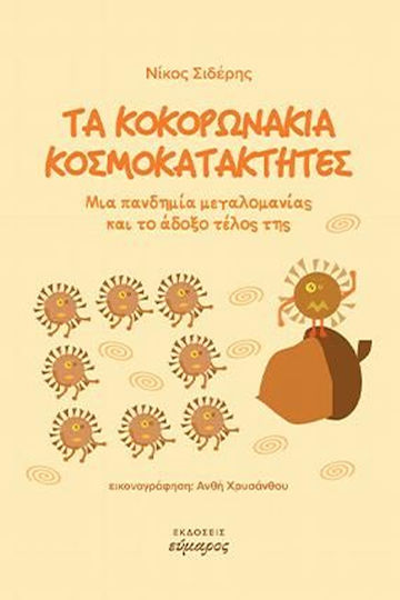 Τα Κοκορωνάκια Κοσμοκατακτητές, Μια Πανδημία Μεγαλομανίας και το Άδοξο Τέλος της