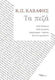 Καβαφης: Τα Πεζά