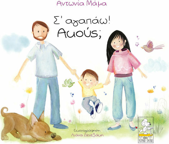 Σ’ αγαπάω! Aκούς; Σ’ αγαπάω! Aκούς;