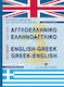 Λεξικό Αγγλοελληνικό Ελληνοαγγλικό, Cu accent