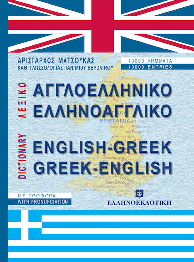 Λεξικό Αγγλοελληνικό Ελληνοαγγλικό, With accent