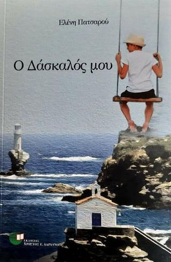 Ο Δάσκαλός μου