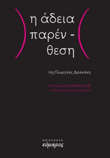 Η Άδεια Παρένθεση, Μια Δραματική Comme est dit για Δυόμιση Φανερά Πρόσωπα
