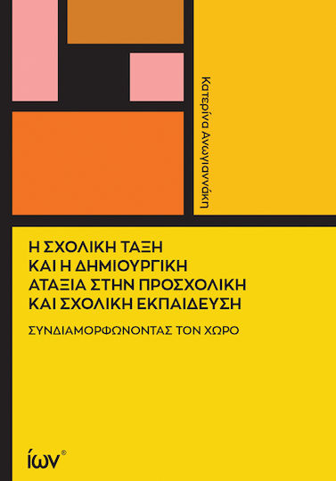 Η Σχολική Τάξη και η Δημιουργική Αταξία στην Προσχολική και Σχολική Εκπαίδευση Η Σχολική Τάξη και η Δημιουργική Αταξία στην Προσχολική και Σχολική Εκπαίδευση