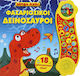 Mega Ήχοι: Φασαριόζικοι Δεινόσαυροι