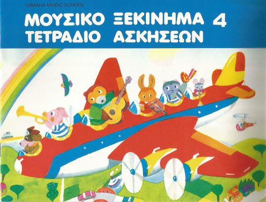 Yamaha Μουσικό Ξεκίνημα 4 Παιδική Μέθοδος Εκμάθησης για Πιάνο Τετράδιο Ασκήσεων