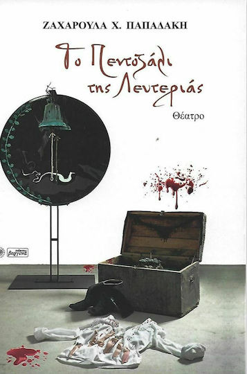 Το Πεντοζάλι της Λευτεριάς