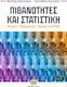 Πιθανότητες και Στατιστική, Θεωρία – Εφαρμογές – Χρήση του SPSS