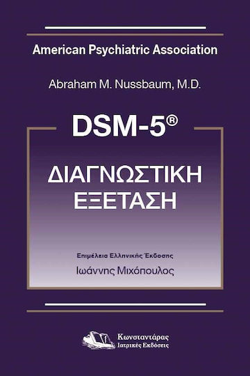 Dsm-5 Διαγνωστική Εξέταση Dsm-5 Διαγνωστική Εξέταση