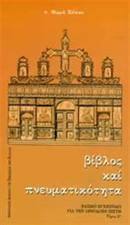 Βίβλος και Πνευματικότητα, Manual de bază despre credința ortodoxă (volumul doi)