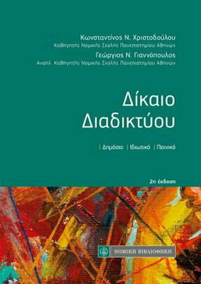 Δίκαιο Διαδικτύου, Öffentlich, privat, kriminell - Zweite Auflage