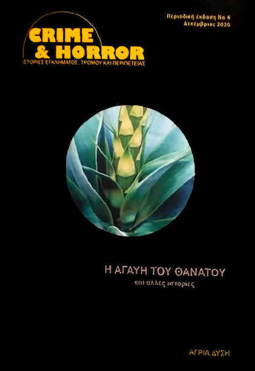 Η Αγαύη του Θανάτου και Άλλες Ιστορίες, Crime and Horror (book 4)