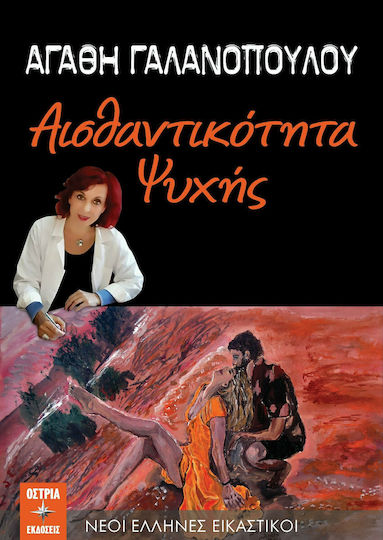 Αισθαντικότητα Ψυχής