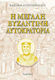 Η Μεγάλη Βυζαντινή Αυτοκρατορία