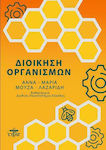Διοίκηση Οργανισμών, 2η Έκδοση