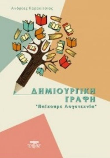 Δημιουργική Γραφή, "Παίζουμε Λογοτεχνία" Δημιουργική Γραφή, "Παίζουμε Λογοτεχνία"