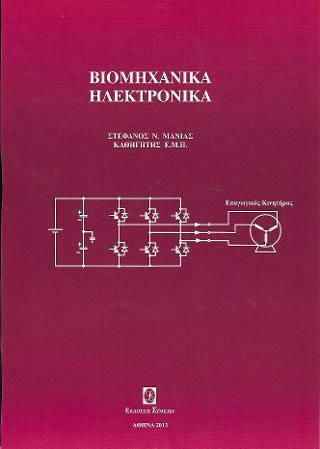 Βιομηχανικά Ηλεκτρονικά Βιομηχανικά Ηλεκτρονικά