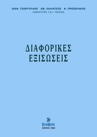 Διαφορικές Εξισώσεις